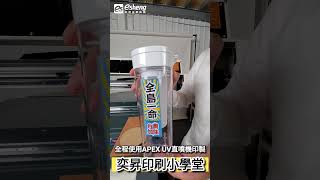 UV直噴品牌冷水壺|APEX6090UV PLUS 數位直噴機|直噴機推薦|奕昇有限公司