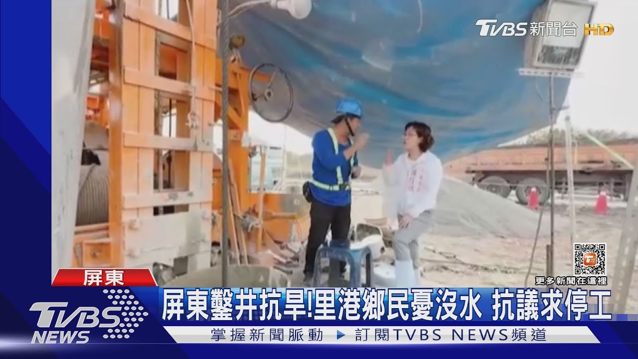 屏東鑿井抗旱!里港鄉民憂沒水 抗議怒吼要求停工