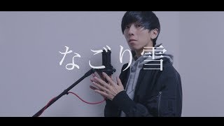 [cover] なごり雪 / PARED