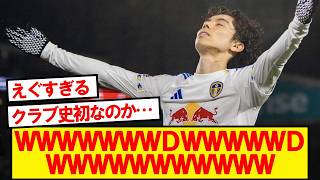 リーズ田中碧、とんでもない大記録を樹立wwwwww