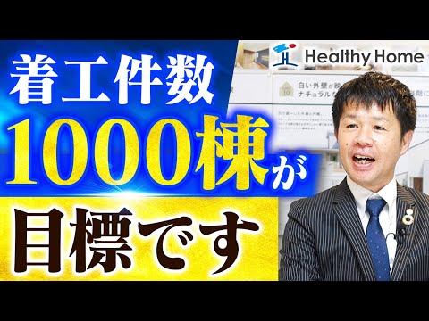 社長がヘルシーホームの今後の展望について語りました