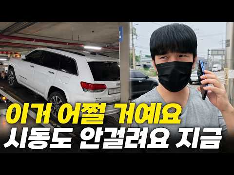 중고차 사고 백화점 왔는데 시동이 안걸려요