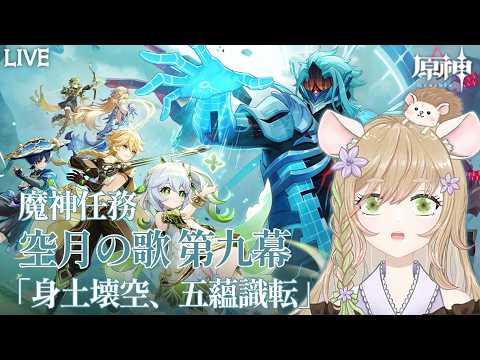 【#原神 】空月の歌 第九幕「身土壊空五蘊識転」Ver.6.6/LunaⅦ【#genshinimpact 】#個人勢vtuber #vtuber