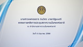 นายกรัฐมนตรี แถลงภายหลังการประชุมสภาความมั่นคงแห่งชาติ ณ สำนักงานสภาความมั่นคงแห่งชาติ