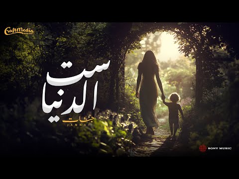 كلمات اغنية ست الدنيا جنات