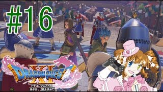 ドラクエ11実況　#16　コンテストが始まる矢先のハチャメチャ劇　【えいるりぃぶるgames】