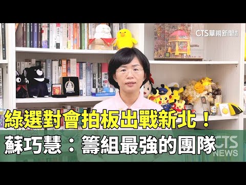 綠選對會拍板出戰新北！　蘇巧慧：籌組最強的團隊