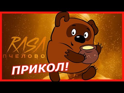 Ты пчела я пчеловод а Винни Пух спиздил мед (rasa пчеловод прикол!)