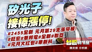 矽光子接棒漲停!#2455全新 元月第29支漲停板!#旺宏#華邦電#全新#聯亞#元月大紅包#華新科｜小武哥投資事務所｜陳武傑 (圖)