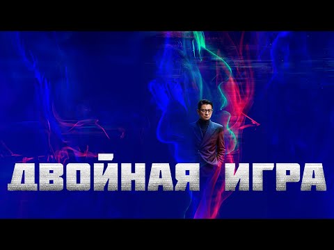 Двойная игра - Русский трейлер (2023)