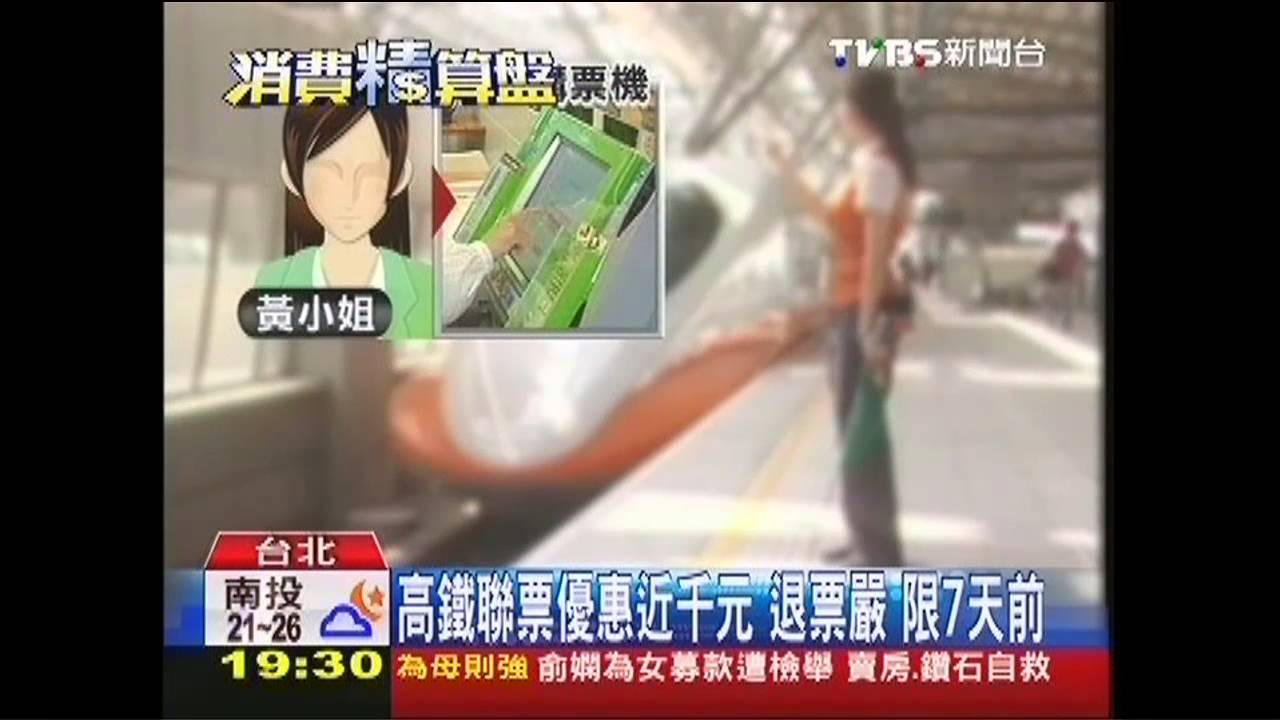 高鐵聯票買!隔天發車 卻限7天前退