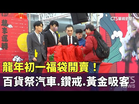 龍年初一福袋開賣！　百貨祭汽車.鑽戒.黃金吸客