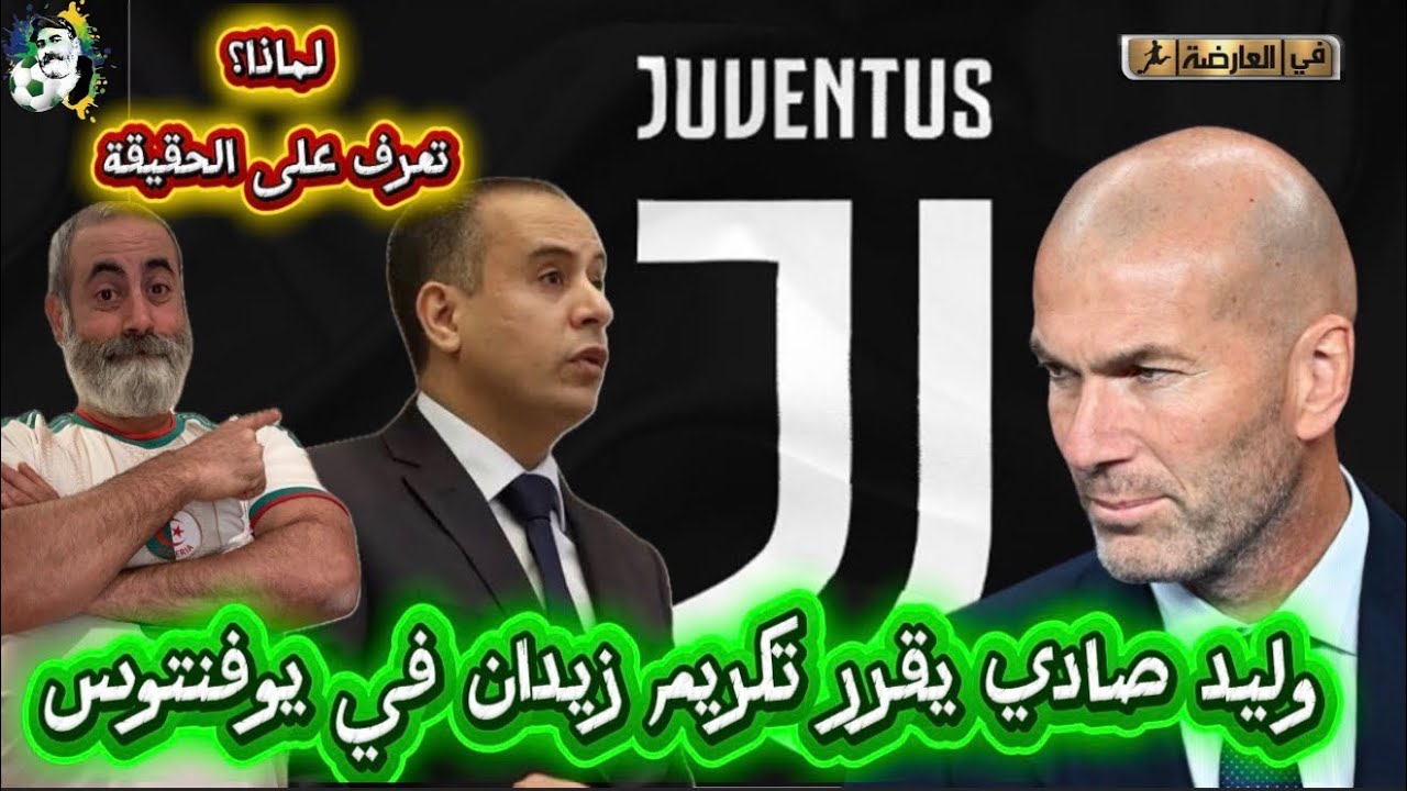 وليد صادي يقرر تكريم زين الدين زيدان في يوفنتوس لماذا؟ تعرف على الحقيقة الكا?