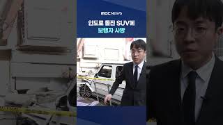 인도로 돌진 SUV에 보행자 사망‥브레이크와 가속 페달 혼동 #Shorts (MBC뉴스)