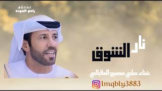 علي مصبح المقبالي-نار الشوق