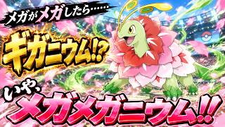 ギガニウムでもテラニウムでもない！メガメガニウムだ！！【ポケモンチャンピオンズ】#71
