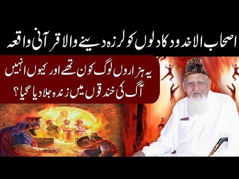 Ashabul UKHDOOD Ka EMOTIONAL Waqia • Ashabul Ukhdud Kon Thy  By Maulana Ishaq Madni