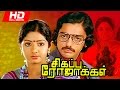 Tamil Full Movie Sigappu Rojakkal HD Super Hit Movie Ft Kamal Haasan Sridevi