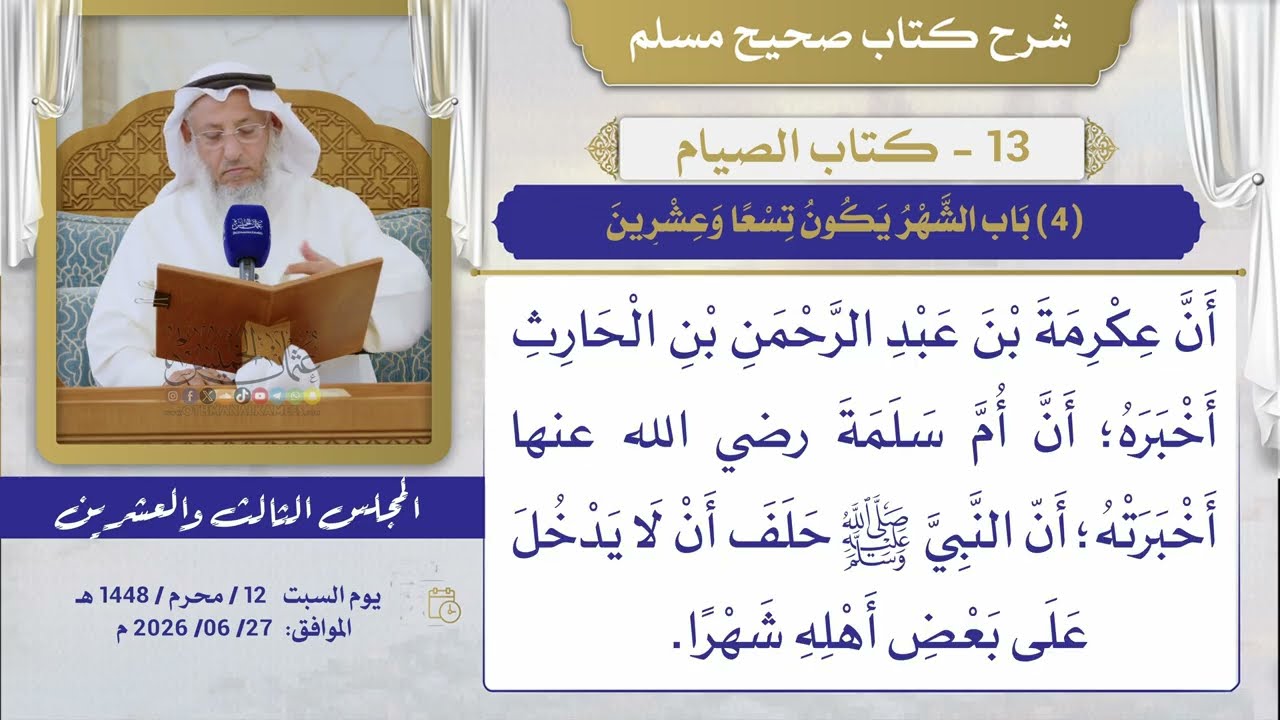 13 - كتاب الصيام I شرح صحيح مسلم I الشيخ د. عثمان الخميس