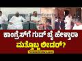 BheemannaSali ಕಾಂಗ್ರೆಸ್​​ಗೆ ಗುಡ್ ಬೈ ಹೇಳ್ತಾರಾ �
