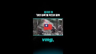 중국은 왜 '대만 접촉'을 막으려 할까 / 비디오머그 #shorts
