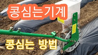 콩심는 기계 그리고 콩심는 방법