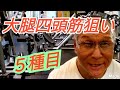 《じぃじの筋トレ》大腿四頭筋種目と脚を大きくするバリエーション5種目!!