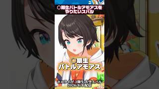 【おはすば！】○期生バトルアモアスをやりたいスバル/何期生が強いか予想する【大空スバル】