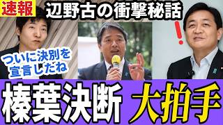 【速報】榛葉幹事長、オール沖縄と決別宣言！国民民主党の衝撃決断に驚きと喜びの声！【今野忍解説】