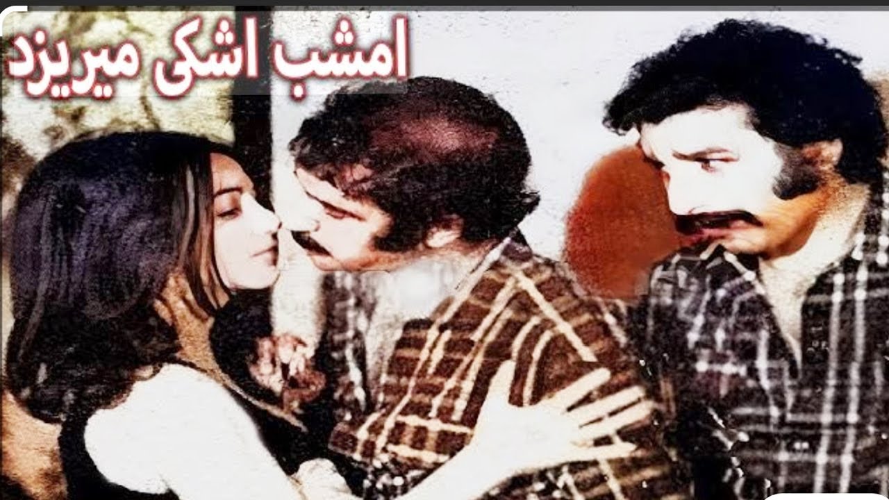 نسخه رنگی فیلم امشب اشکی میریزد  -  رنگی شده اختصاصی - با حضور فرامرز قریبیان و 