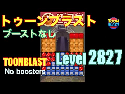 トゥーンブラスト 2827 ブーストなし toonblast 2827 No boosters