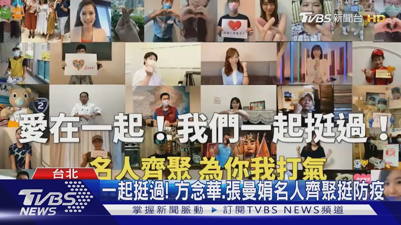 為防疫人員加油!方念華、張曼娟跨界名人齊拍暖心影片