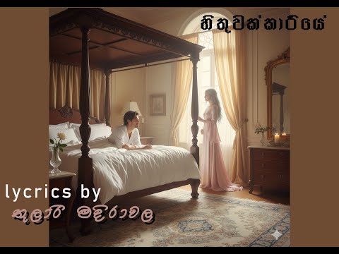 හිතුවක්කාරියේ Hithuwakkariye