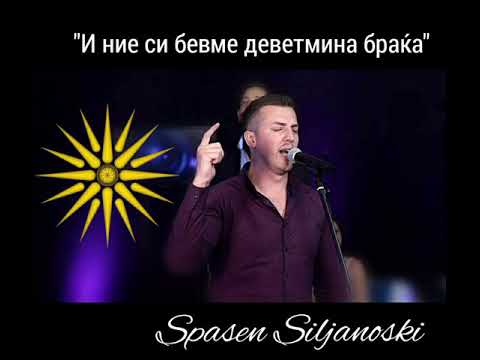 Spasen Siljanoski - I nie si bevme devetmina brakja (Оfficial Video)