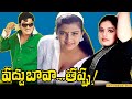 Vaddu Bava Thappu Full Movie Rajendra Prasad Indraja Ravali AVS Skyvideostelugu