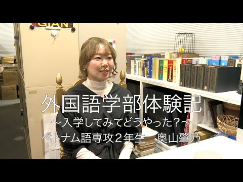 外国語学部体験記 ベトナム語専攻2年生 奥山肇乃