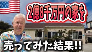 衝撃!築73年の2億円超えのアメリカの自宅を売ってみたら、、、♦️国際結婚/カリフォルニア在住/サンディエゴ