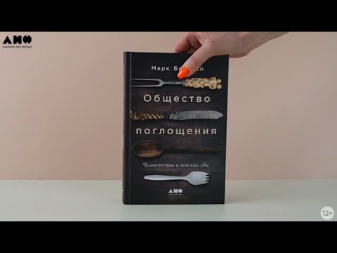 Миниатюра изображения товара Книга Альпина Общество поглощения. Человечество в поисках еды (Биттман М.)