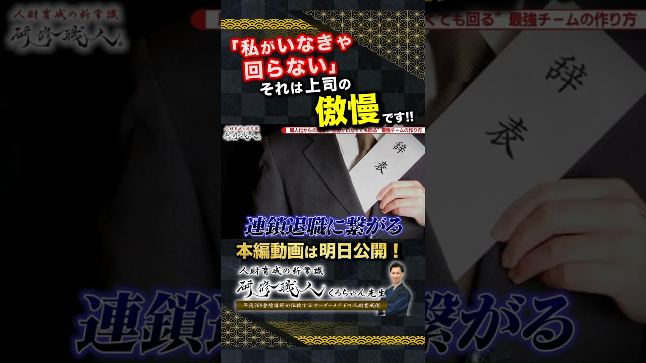 【組織論】「私しかできない」はリーダー失格？自分がいなくても勝手に回る最強チームを作る「仕組み化」と「暗黙知の言語化」【第1章｜第054話】1 #shorts #研修職人 #くろちゃん先生