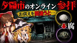 ぜったい神様じゃない！！何に祈ってるのかわからない！！！【ゆっくり実況ホラーーARG】【残照堂オンライン参拝】【ゆっくり実況プレイ】