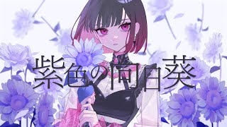 「紫色の向日葵」Covered by來-Ray-