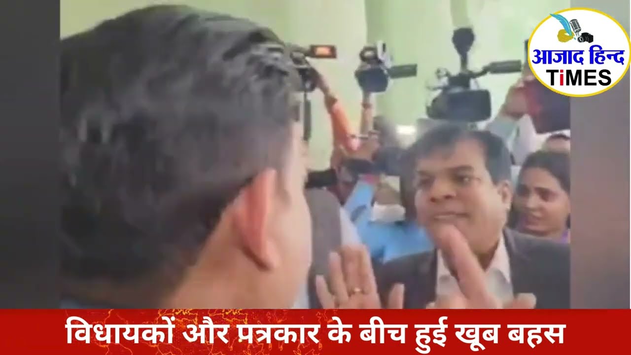 विधायकों और पत्रकार के बीच हुई खूब बहस, विधानसभा प्रवेश पत्र निरस्त, देखें VIDEO