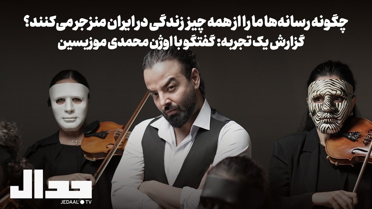 چگونه رسانه‌ها ما را از همه چیز زندگی در ایران منزجر می‌کنند؟ گزارش یک تجربه