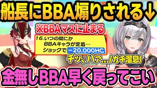 【まとめ】BBAマスに止まってしまいガチ舌打ちが出る団長に辛辣すぎるマリン船長w【宝鐘マリン/兎田ぺこら/白銀ノエル/不知火フレア/ホロライブ/切り抜き】
