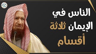 الناس في الإيمان ثلاثة أقسام | الشيخ د. عبدالله الغنيمان image