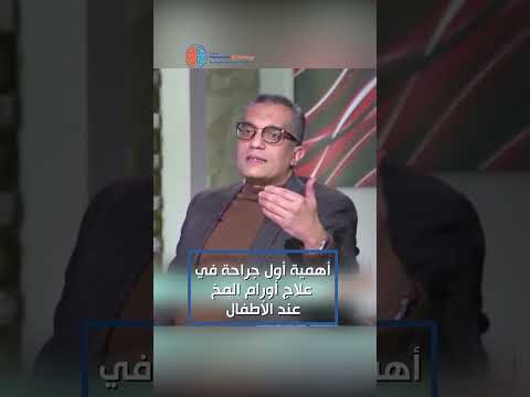 أهمية أول جراحة لاستئصال الأورام