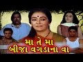 Maa Te Maa Bija Wagdana Vaa 1999 Full Gujarati Movie Arvind Trivedi Snehlata