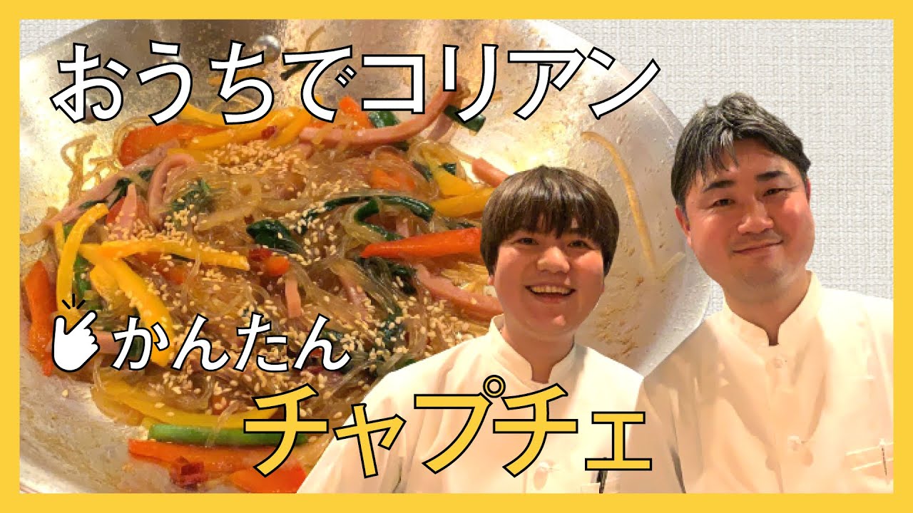 おうちでかんたん！チャプチェ