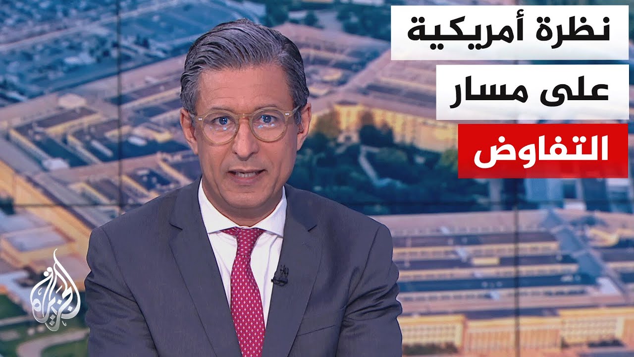 فيديو | نافذة من أمريكا | ترقب عالمي للرد الأمريكي على المقترح الإيراني المعدل بهدف التوصل إلى اتفاق