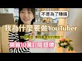 我做youtuber的11個理由，也許其中1個也會成為你的理由｜做自媒體不是為了賺錢，那是為什麼？｜開箱10萬訂閱獎牌｜一起見證10萬訂閱的時刻！感謝大家的支持🙏